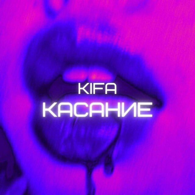 Касание