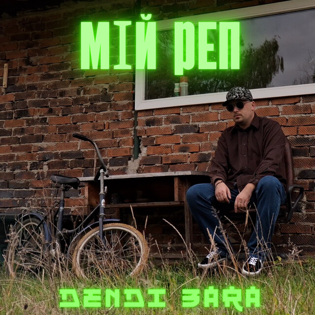 Мій реп