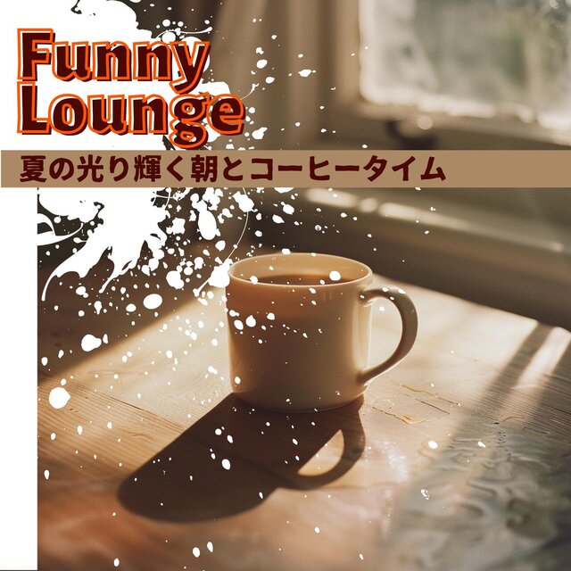 夏の光り輝く朝とコーヒータイム