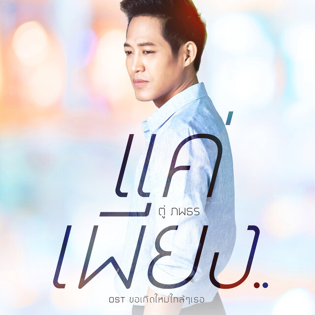 แค่เพียง.. (เพลงประกอบละคร 