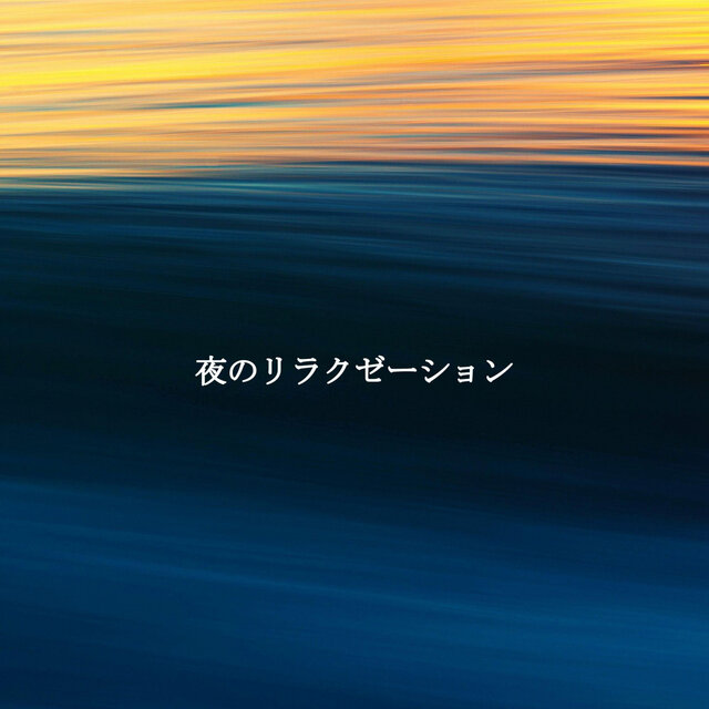 夜のリラクゼーション