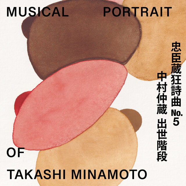 Musical Portrait of Takashi Minamoto 04：忠臣蔵狂詩曲No.5 中村仲蔵 出世階段