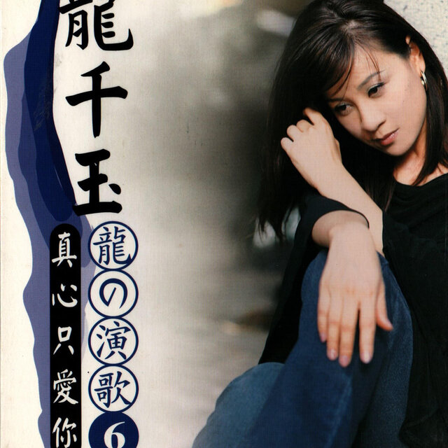 龍的演歌（6）真心只愛你