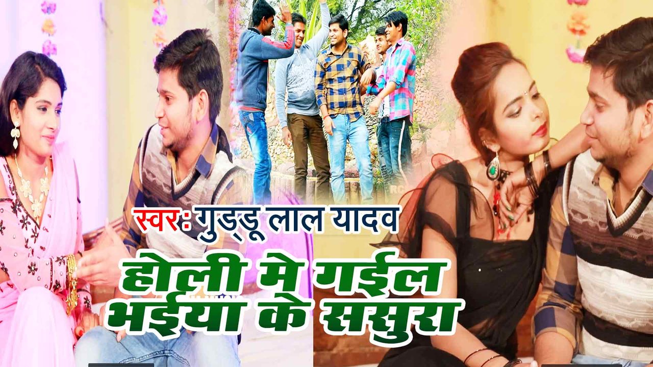 Holi Me Gail Rahni Bhaiya Ke Sasura - Bhojpuri Video Song (Bhojpuri)