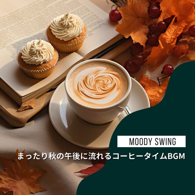 まったり秋の午後に流れるコーヒータイムBGM