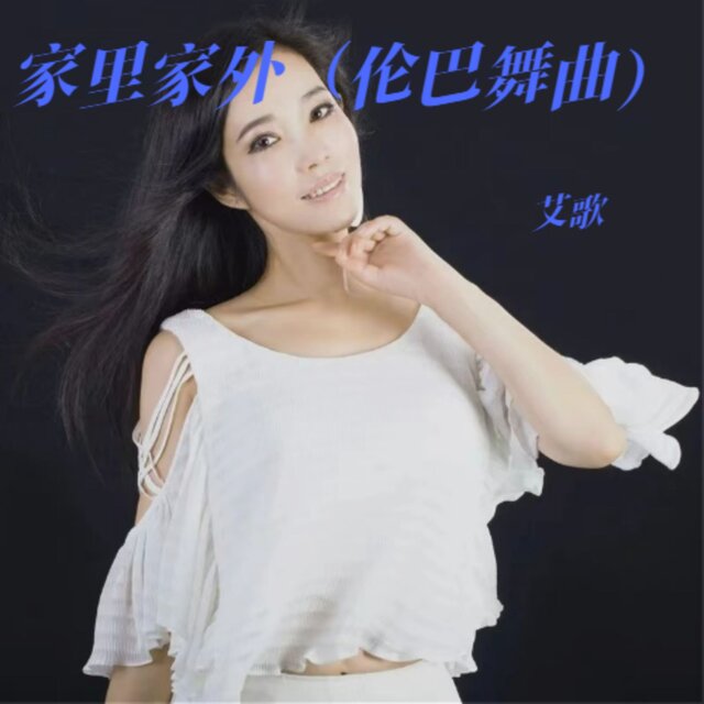 家里家外 (伦巴舞曲)