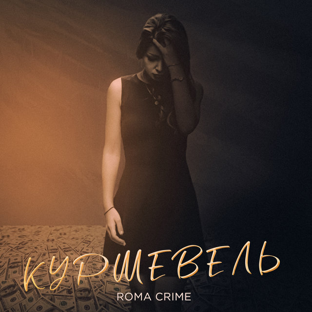 Куршевель
