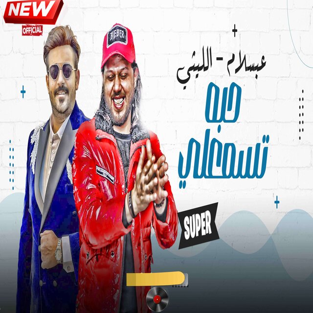 تسمعلى حبه
