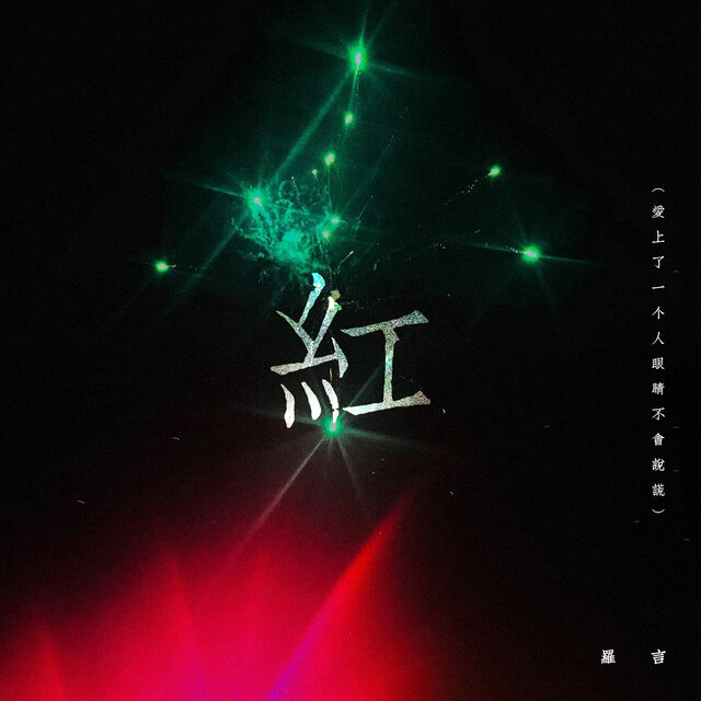 紅 (爱上了一个人眼睛不会说谎)