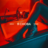 Я снова
