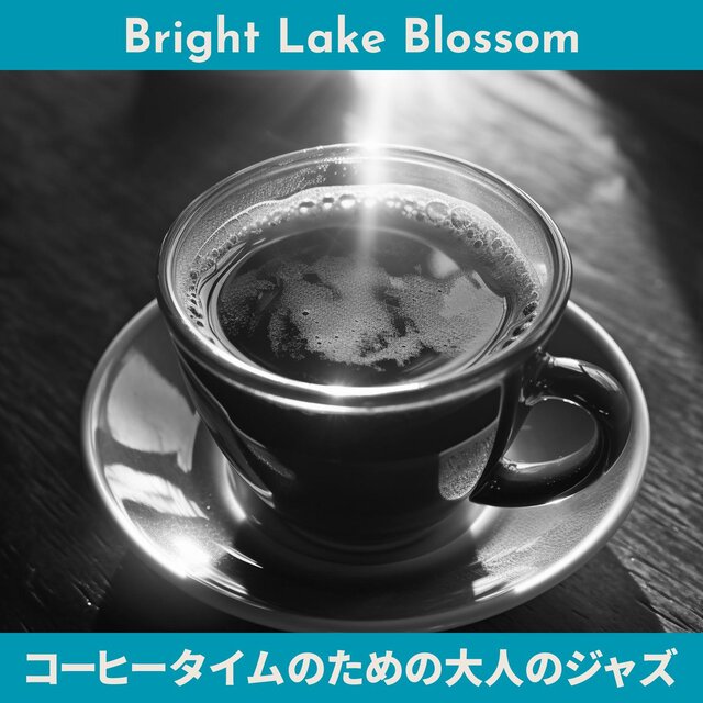 コーヒータイムのための大人のジャズ