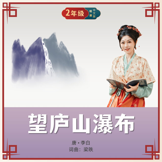 望庐山瀑布 (唱诵版)