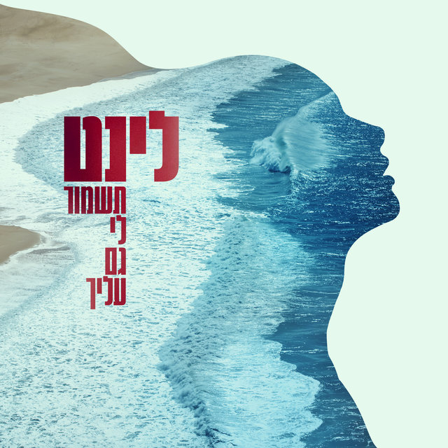 תשמור לי גם עליך