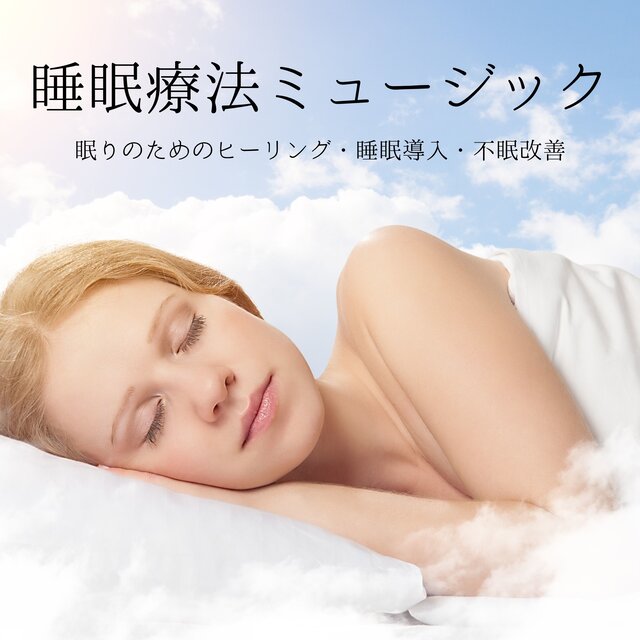 睡眠療法ミュージック： 眠りのためのヒーリング・睡眠導入・不眠改善