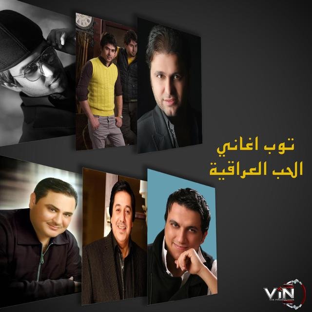أغاني الحب العراقية