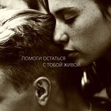 Помоги остаться с тобой живой (prod. by меланхолия)