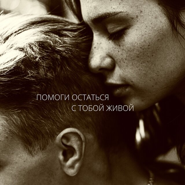Помоги остаться с тобой живой (prod. by меланхолия)