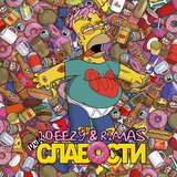Слабости