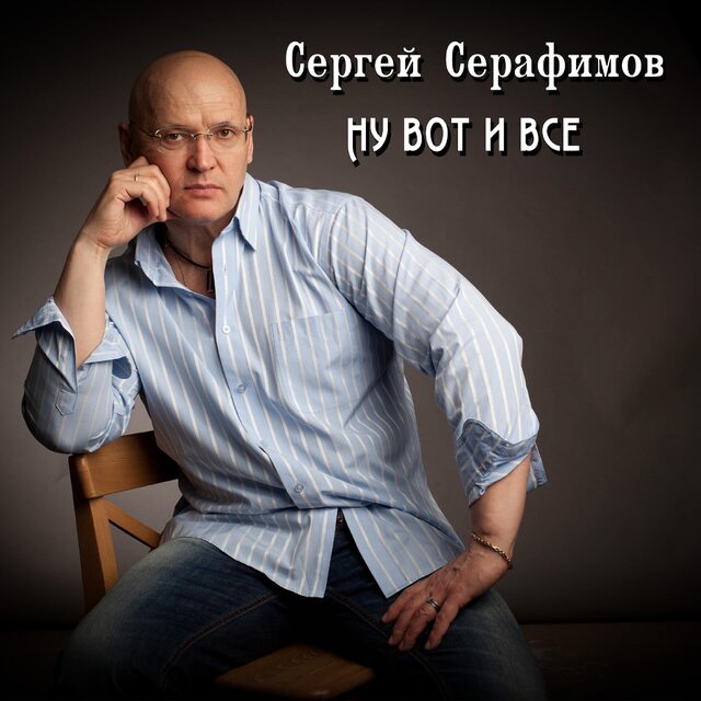 Ну вот и всё