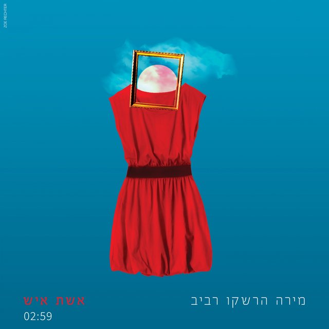 אשת איש