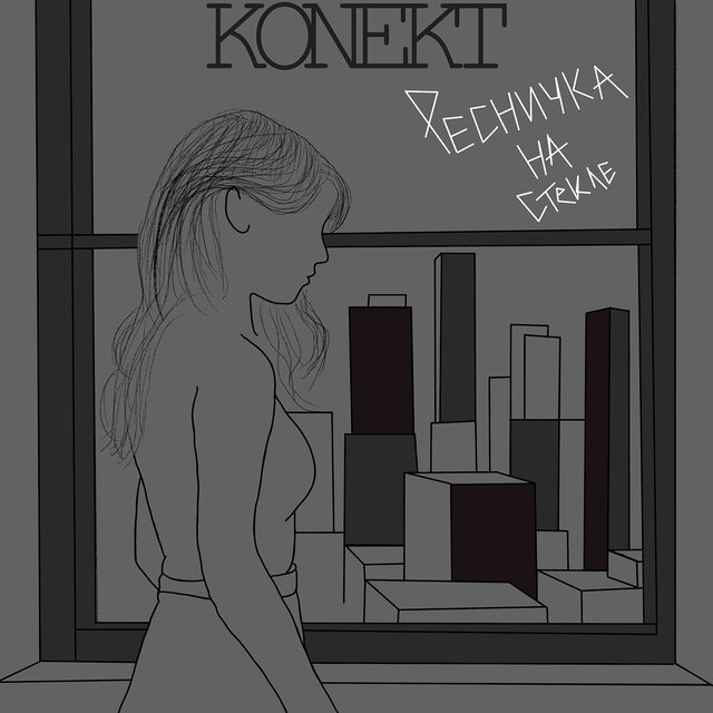 Ресничка на стекле