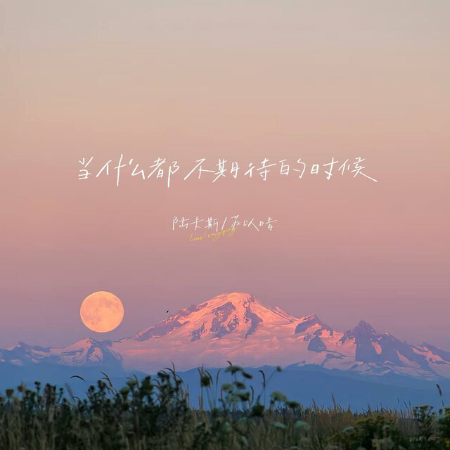 当什么都不期待的时候