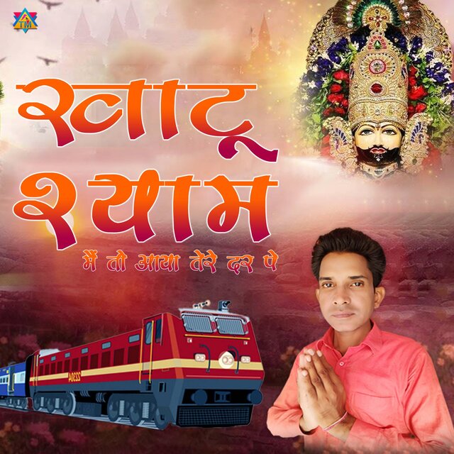 Khatu Wale Shyam Mai To Aaya Tere Dar Pe