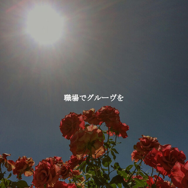 職場でグルーヴを