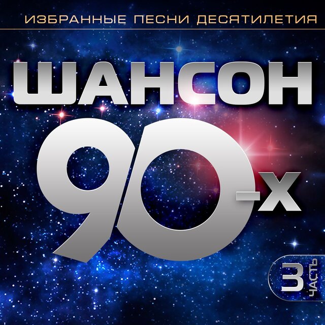 Шансон 90-х, Часть 3 (Избранные песни десятилетия)
