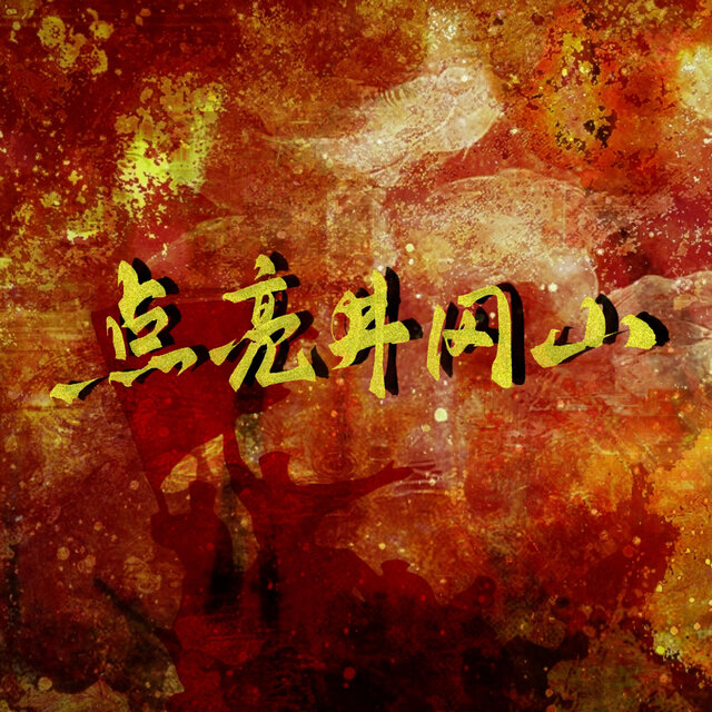 点亮井冈山