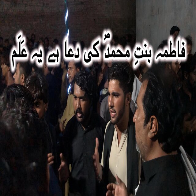 فاطمہ بنتِ محمدؐ کی دعا ہے یہ عَلَم