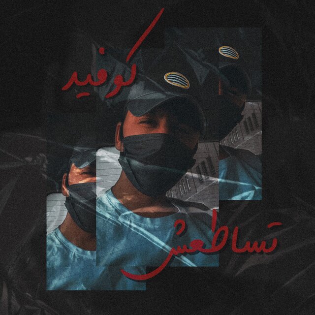 كوفيد 19