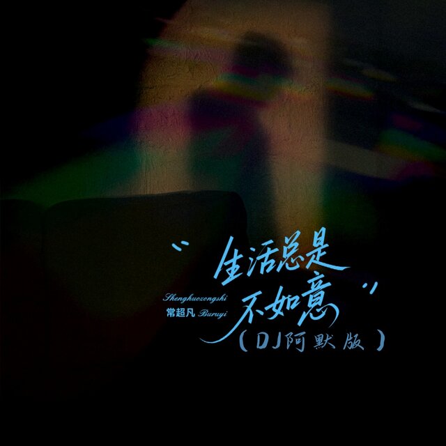 生活总是不如意 (DJ阿默版)