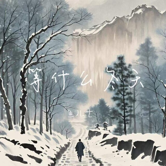 等什么冬天