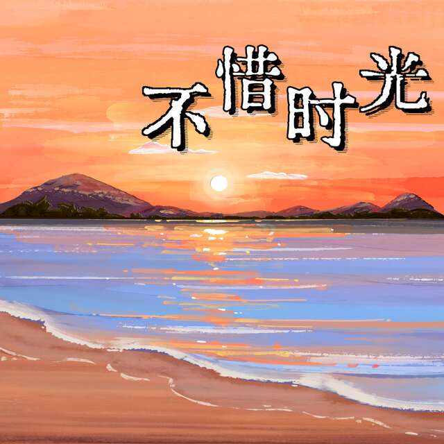 不惜时光