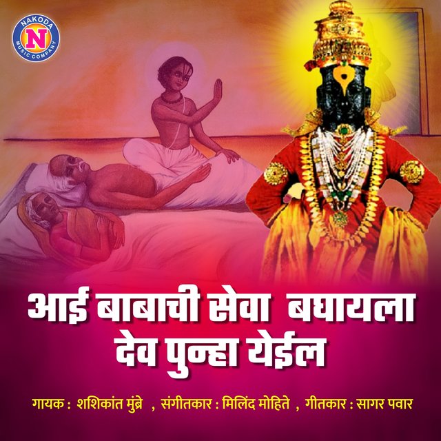 Aai Babachi Seva Baghayala Dev Punha Yeil