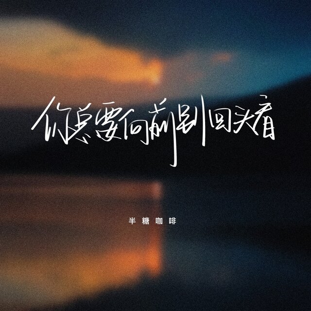 你总要向前别回头看
