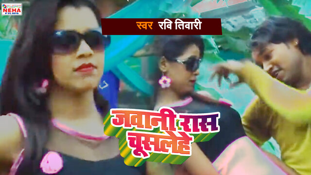 Jawani Ras Chushle He -Bhojpuri Video Song (Bhojpuri Video Song)