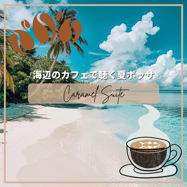 海辺のカフェで聴く夏ボッサ