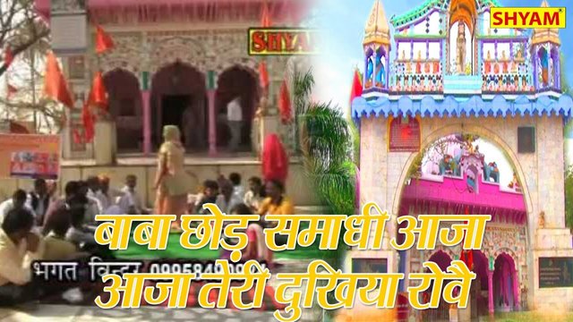 Baba Chor Samadhi Aaja Aaja Teri Dukhiya Rovai-Bhakti Bhajan Video Song (Hindi)