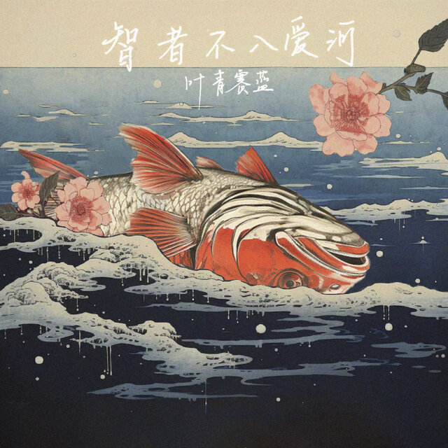 智者不入爱河
