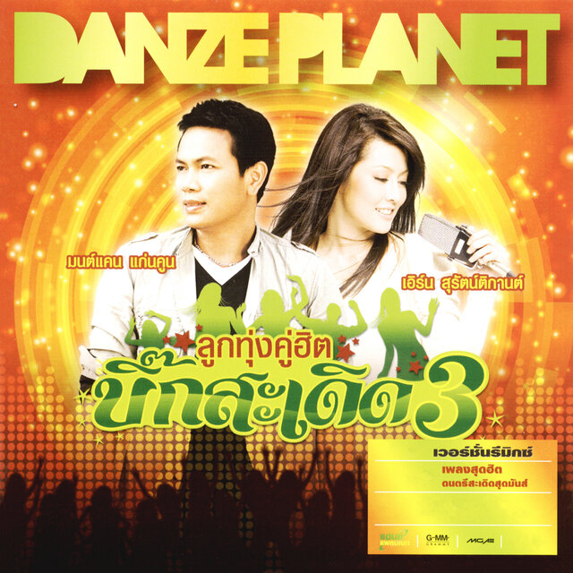 ลูกทุ่งคู่ฮิต บิ๊กสะเดิด 3
