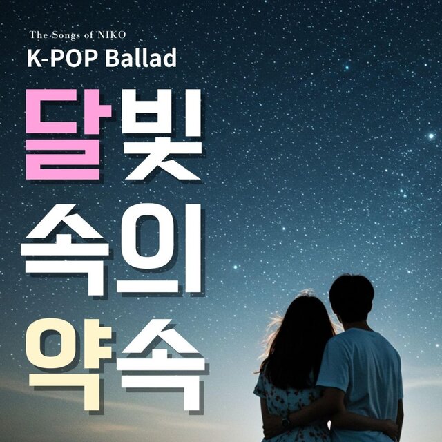 달빛 속의 약속