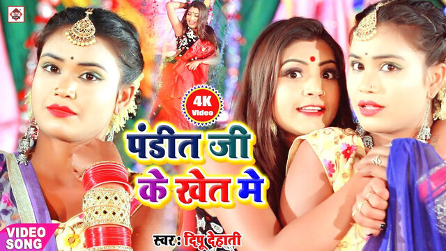 Pandit Ji Ke Khet Me-Bhojpuri Video Song (Bhojpuri)