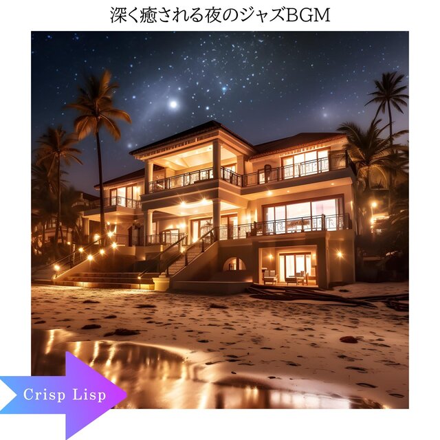 深く癒される夜のジャズbgm
