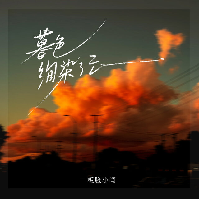 暮色绚染了云