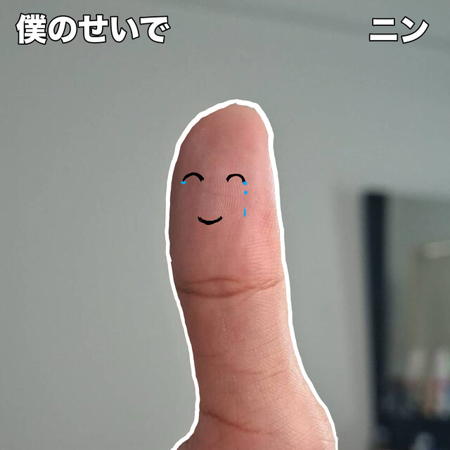 僕のせいで