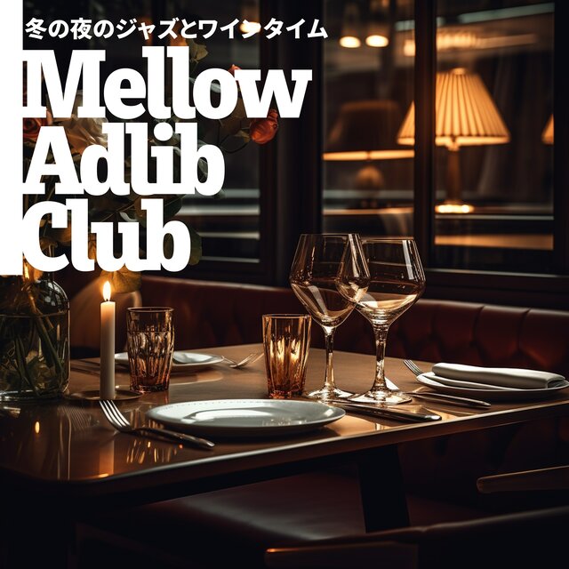 冬の夜のジャズとワインタイム