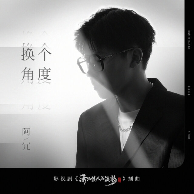 換個角度