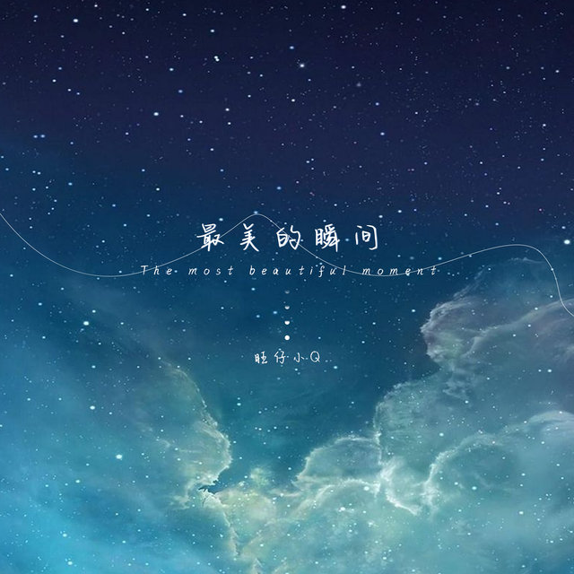 最美的瞬间 (女声版)